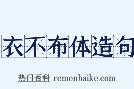 衣不布体造句是什么意思的图片